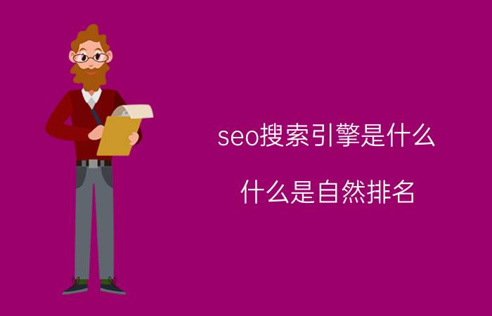 seo搜索引擎是什么 什么是自然排名（SEO）？